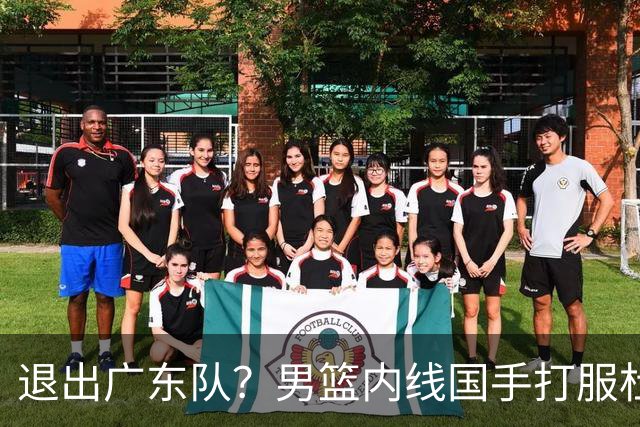 退出广东队？男篮内线国手打服杜锋，或申请交易离队！