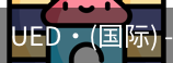 ued国际